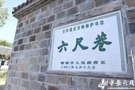 2024网聚美好安徽｜“六尺巷”里走出时代新路图片