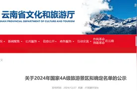 名单公示！国家4A级旅游景区，云南拟+20图片