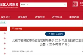 北京市西城区市场监督管理局关于2024年度食品安全监督抽检信息的公告 （2024年第11期）图片