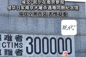 埃文·凯尔计划每年都来南京，让这段历史成为西方教育的必修课，“正视它才不会重蹈覆辙”图片