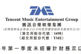 腾讯音乐在线音乐付费用户净增创新高，将首派15亿年度股息图片