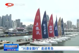 四川新闻联播丨“川酒全国行”走进青岛图片