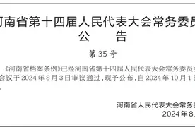 河南省档案条例公布，10月1日起施行图片