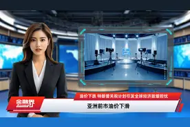 油价下跌 特朗普关税计划引发全球经济放缓担忧视频封面