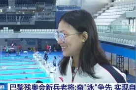巴黎残奥会中国游泳运动员备战状态如何？记者探访图片