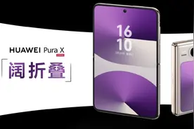 华为发布业界首款阔折叠手机Pura X图片