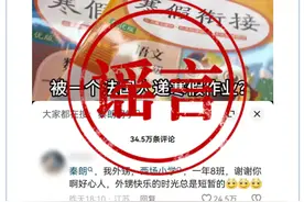 “秦朗巴黎丢作业”事件有后续：造谣人“秦朗舅舅”已被行政处罚图片
