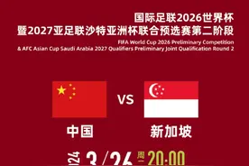 主场迎战新加坡最低票价160元，国足：要把胜利送给球迷图片