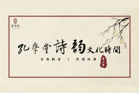 古韵飘香·传唱经典丨孔学堂诗韵文化时间——《花儿为什么这样红》图片