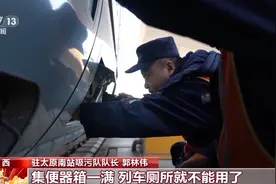 与“臭味”打交道 铺就清洁舒适旅途！揭秘列车“吸污人”图片