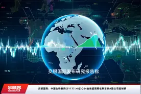 交银国际：中国生物制药(01177.HK)3Q24业绩超预期收购首家A股公司控制权视频封面