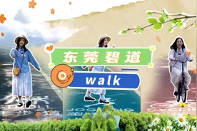 VLOG｜东莞“碧道walk”，最有仪式感的过秋方式图片