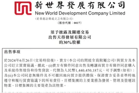 房企观察 | 资产负债率持续攀升！新世界发展加速出售非核心资产“降杠杆”，今年已套现约55亿港元图片