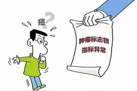 体检查出肿瘤标志物升高，就是癌症先兆？图片