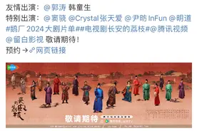 《长安的荔枝》公布演员全阵容，马伯庸小说再度影视化图片
