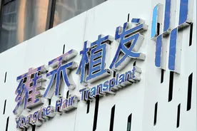 近3万人来植发，人均消费超2万元，雍禾医疗今年上半年仍继续亏损图片