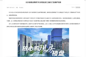 湖南长沙县推购房7天无理由退订 当地住建局：会监管退款流程，政策发布后到访量增加图片