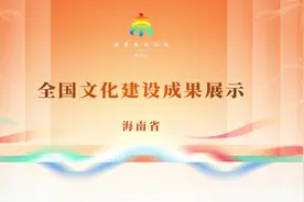 海南非遗，你怎么这么好看！｜全国文化建设成果展示（海南省）视频封面