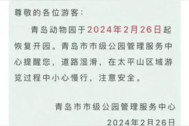 周知！青岛动物园于2月26日起恢复开园图片