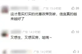 每生一个娃，购房最高补20000元！一地发布新政图片
