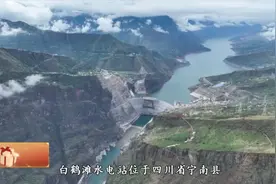 “坝”气十足！来看白鹤滩水电站到底有多厉害图片