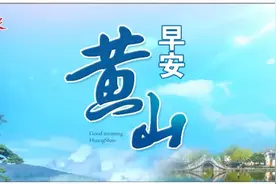 【早安，黄山】8月份全市旅游接待量首次突破1300万人次 ‖ 黄山市3集体3个人获全省表彰图片