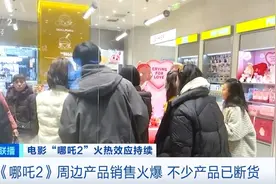 《哪吒》周边断货，全线售罄！图片