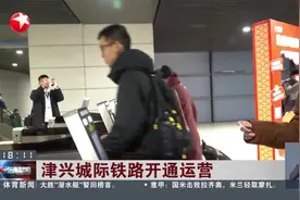 津兴城际铁路开通运营 天津西至北京大兴机场最快41分钟可达视频封面