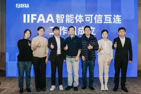 行业首个！IIFAA互联网可信认证联盟成立智能体可信互连工作组 推动多智能体可信协作图片