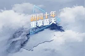 京津冀协同十年，如何打好蓝天保卫战 | 动解视频封面