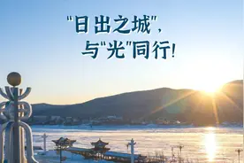 新春走基层·走笔丨“日出之城”，与“光”同行！图片