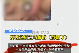 河南一家长在孩子班级群发1分48秒不雅视频，十多分钟后群被解散。校长：属实，涉事家长被公安带走了。图片