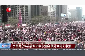 韩国：尹锡悦获释 取消拘留引发争议 大批民众将在首尔市中心集会 预计10万人参加视频封面