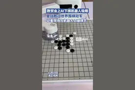 记者挑战AI下棋机器人，竟然赢了？图片