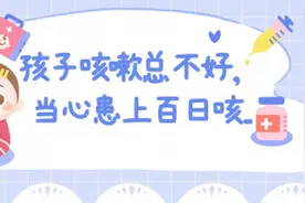 永州疾控温馨提醒：孩子咳嗽总不好，当心患上百日咳……图片