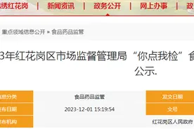 【贵州遵义】2023年红花岗区市场监督管理局“你点我检”食品专项抽检质量监测结果公示图片