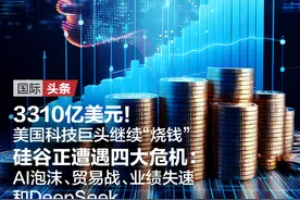 3310亿美元！美国科技巨头继续“烧钱”，硅谷正遭遇四大危机；马斯克强势“改造”美联邦政府；软银向OpenAI投资400亿美元即将敲定；特朗普“接管”加沙言论遭谴责 | 一周国际财经图片