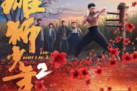 《雄狮少年2》终极海报曝光，咏春木人桩练就“薄肌少年”图片