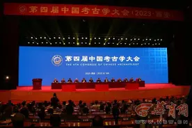 聚焦“统一多民族国家的形成与发展” 第四届中国考古学大会在西安隆重召开图片