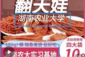 “高学历”辣条遭撇清？与高校合作到底是真是假？图片
