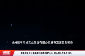 顺丰同城预计年度净利润增长超100% 收入增长不低于25%视频封面