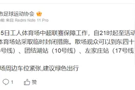 北京足协：4月5日中超联赛工体周边车位紧张，建议绿色出行图片