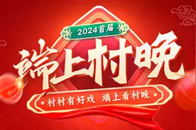 壹点报告|全网千万+！首届“端上村晚”打造山东乡村文化新名片图片