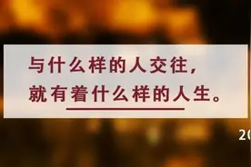 夜读丨值得深交一辈子的四种人图片