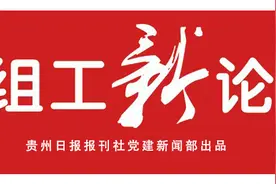 【组工新论】打好作风建设持久战图片