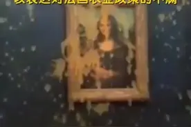 蒙娜丽莎又遭泼墨了：该行为并未对画作本身造成损坏图片