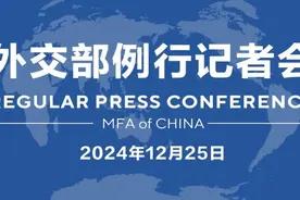 【双语】外交部例行记者会 / MFA Regular Press Conference (2024年12月25日)图片