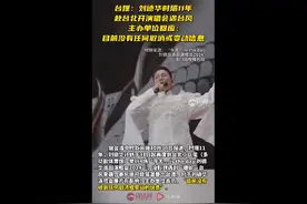 台媒：刘德华时隔11年赴台北开演唱会遇台风，主办单位回应“是否取消或延期”图片