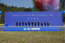 预计年产值超30亿元 四川泸州古叙矿区大村井田煤矿开工图片