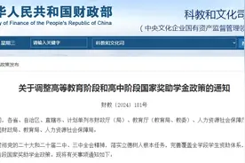 国家奖助学金政策调整，标准发布→图片